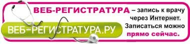 Веб-регистратура.ру - запись к врачу через Интернет