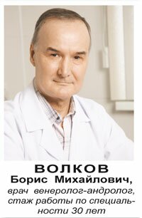 Волков Борис Михайлович, врач венеролог-андролог, Красноярск