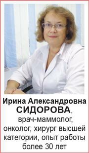 Ирина Александровна СИДОРОВА, врач-маммолог, онколог, хирург высшей категории, опыт работы более 30 лет