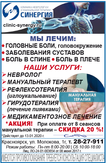 Клиника неврологии и мануальной терапии Синергия, Красноярск