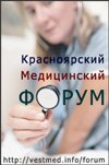 Красноярский медицинский форум