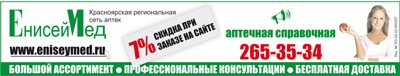 Красноярская сеть аптек "ЕнисейМед"