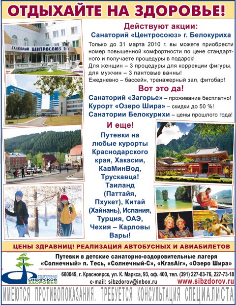 Территориальный совет курортов "Сибирское здоровье"