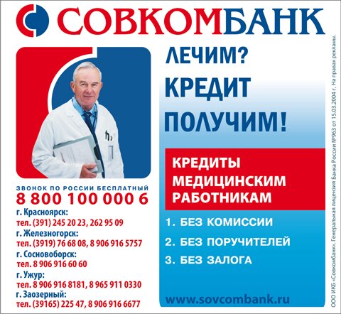 Совкомбанк: кредиты медицинским работникам