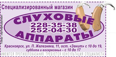 Специализированный магазин Слуховые аппараты, Красноярск
