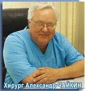 Хирург Александр Чайкин