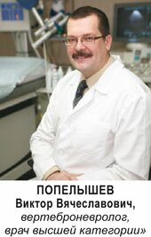 Попелышев Виктор Вячеславович, вертеброневролог, врач высшей категории