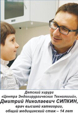 Дмитрий Николаевич Сипкин, детский хирург "Центра Эндохирургических Технологий"
