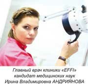 Главный врач клиники «EFFI», кандидат медицинских наук, Ирина Владимировна АНДРИЯНОВА