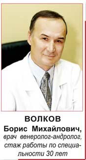 Волков Борис Михайлович, врач венеролог-андролог