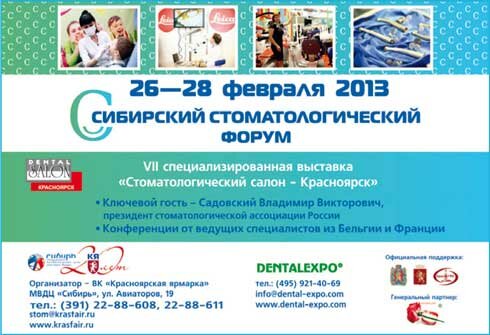 VII специализированная выставка Стоматологический салон - Красноярск
