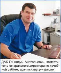 ДАК Геннадий Анатольевич, заместитель генерального директора по лечебной работе, врач психиатр-нарколог
