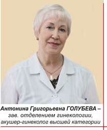 Антонина Григорьевна Голубева, зав. отделением гинекологии, врач-акушер высшей категории