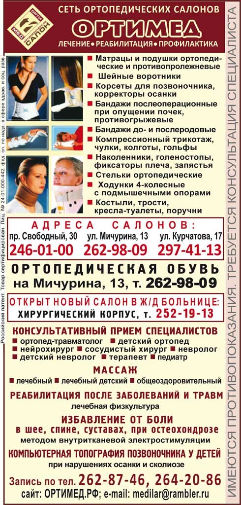 Сеть ортопедических салонов ОРТИМЕД, Красноярск