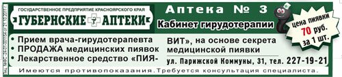 Губернские аптеки, Красноярск. Кабинет гирудотерапии.