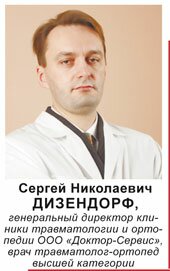 Сергей Николаевич Дизендорф, врач травматолог-ортопед высшей категории