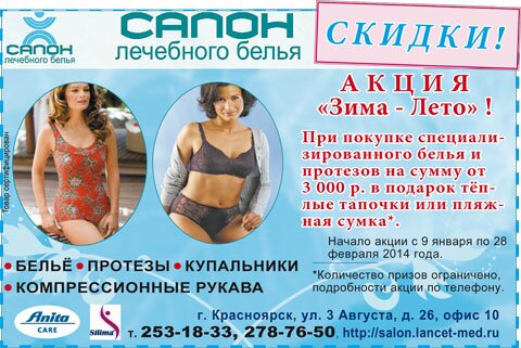 Салон лечебного белья в Красноярске: бельё, протезы, купальники, компрессионные рукава