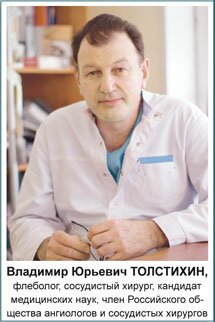 ведущий специалист «Центра современной флебологии и профилактической медицины» Владимир Юрьевич ТОЛСТИХИН