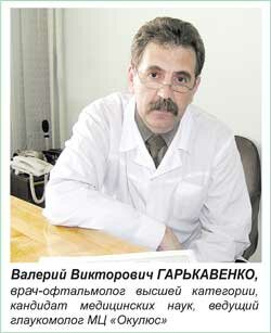 lВалерий Викторович Гарькавенко, врач-офтальмолог высшей категории, к.м.н., ведущий глаукомолог МЦ Окулюс