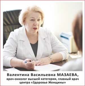врач-онколог маммологического центра «Здоровье женщины» Валентина Васильевна МАЗАЕВА