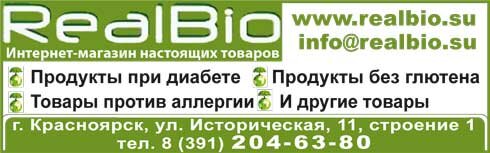 RealBio: продукты без глютена и при диабете, товары против аллергии, Красноярск