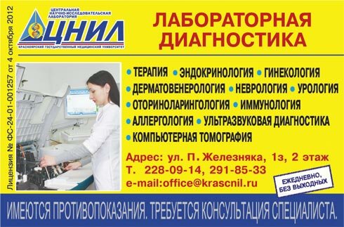 ЦНИЛ: лабораторная диагностика, УЗИ, компьютерная томография, прием врачей в Красноярске