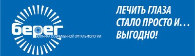 Клиника современной офтальмологии БЕРЕГ, Красноярск