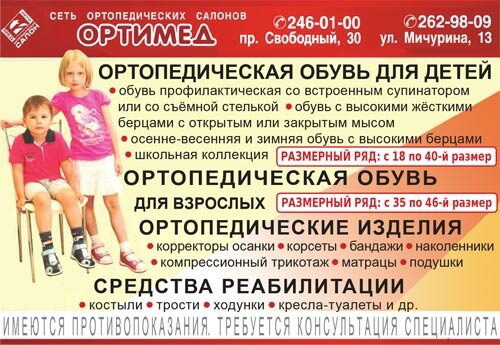 Ортопедическая обувь для детей и взрослых. Костыли, ходунки, трости, кресла-туалеты в ортопедическом салоне ОРТИМЕД, Красноярск.