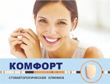 Стоматологическая клиника Комфорт, Красноярск