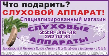 Специализированный магазин Слуховые аппараты на Партизана Железняка, красноярск