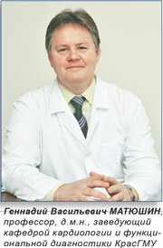 Геннадий Васильевич МАТЮШИН, профессор, д.м.н., заведующий кафедрой кардиологии и функциональной диагностики КрасГМУ