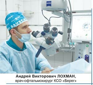 специалист клиники современной офтальмологии «БЕРЕГ», врач-офтальмохирург Андрей Викторович ЛОХМАН