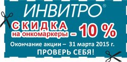 Медицинские офисы ИНВИТРО Красноярск: скидка на онкомаркеры