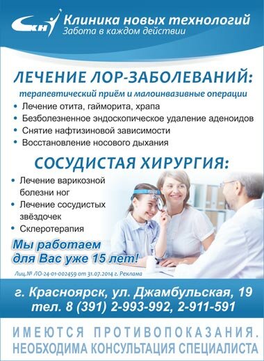 Клиника Новых Технологий, Красноярск