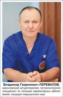 Владимир Гаврилович ПЕРЕВАЛОВ, красноярский натуротерапевт, гастроэнтеролог, специалист по лечению паразитарных заболеваний, кандидат медицинских наук