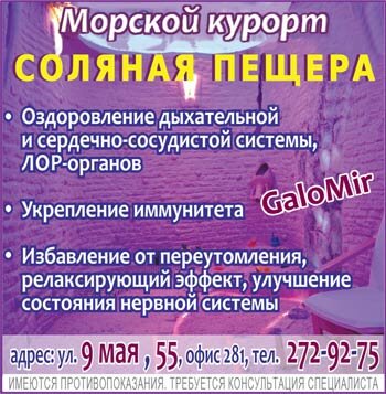 Морской курорт: соляная пещера GaloMir в Красноярске