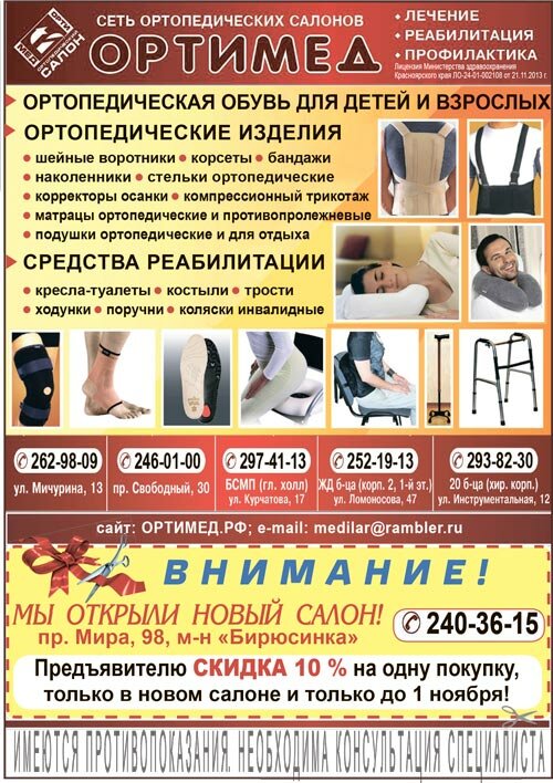 Сеть ортопедических салонов "ОРТИМЕД"