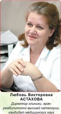 АСТАХОВА Любовь Викторовна, директор клиники, врач-реабилитолог высшей категории, кандидат медицинских наук