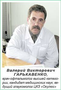 Специалист по лечению глаукомы Валерий Викторович ГАРЬКАВЕНКО. Красноярск, Окулюс