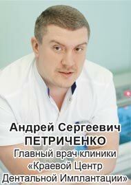 Андрей Сергеевич ПЕТРИЧЕНКО, главный врач клиники «Краевой Центр Дентальной Имплантации»