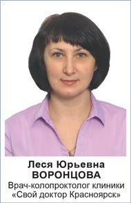 Леся Юрьевна Воронцова, врач-колопроктолог клиник Свой доктор, Красноярск