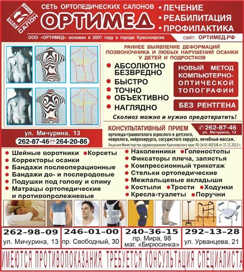 Сеть ортопедических салонов ОРТИМЕД в Красноярске