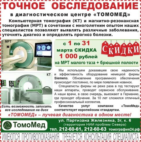 ТомоМед: МРТ, КТ в Красноярске
