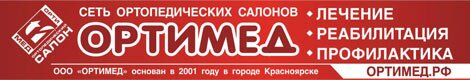 Сеть ортопедических салонов Ортимед, Красноярск