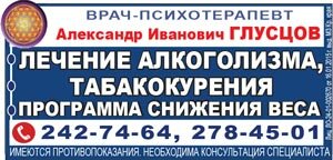 Лечение алкоголизма, табакокурения. Программа снижения лишнего веса. Прием психолога в Красноярске.
