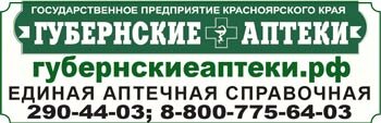 Губернские аптеки. Справки о наличии лекарств в аптеках Красноярска.