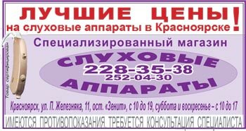 Лучшие цены на слуховые аппараты в Красноярске