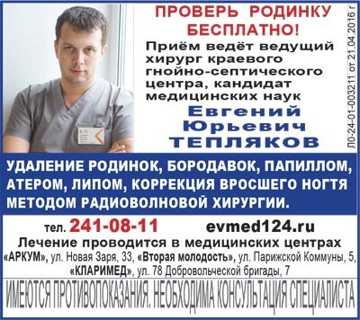 Проверь родинку бесплатно! Удаление родинок и бородавок в Красноярске!