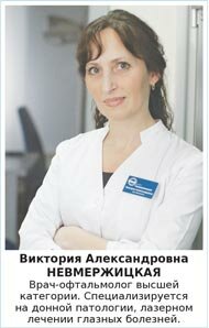 Виктория Александровна НЕВМЕРЖИЦКАЯ Врач-офтальмолог высшей категории. Специализируется на донной патологии, лазерном лечении глазных болезней.