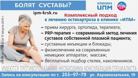 Лечение остеоартроза в Красноярске